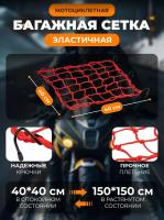 Scout сетка на багажник 40*40 Красная Крючки металл в Перми
