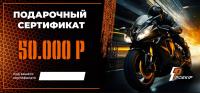 Подарочный сертификат Pro-Ekip.ru на 50.000р в Перми