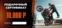 Подарочный сертификат Pro-Ekip.ru на 10.000р в Перми