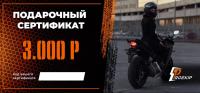 Подарочный сертификат Pro-Ekip.ru на 3.000р в Перми