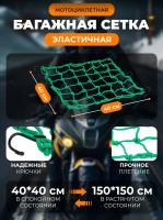 Scout сетка на багажник 40*40 Зеленая Крючки металл в Перми