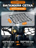 Scout сетка на багажник 40*40 Черная Крючки металл в Перми