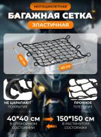 Scout сетка на багажник 40*40 Черная Крючки пластик в Перми