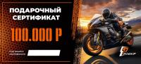 Подарочный сертификат Pro-Ekip.ru на 100.000р в Перми