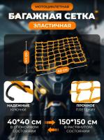 Scout сетка на багажник 40*40 Желтая Крючки металл в Перми