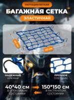 Scout сетка на багажник 40*40 Синяя Крючки металл в Перми