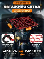 Scout сетка на багажник 40*40 Красная Крючки пластик в Перми