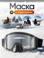 Scout Очки HB-20A с подогревом Vision-X Heated Goggles Black, Clear lens в Перми