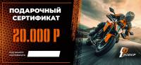 Подарочный сертификат Pro-Ekip.ru на 20.000р в Перми