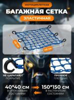 Scout сетка на багажник 40*40 Синяя Крючки пластик в Перми