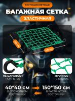 Scout сетка на багажник 40*40 Зеленая Крючки пластик в Перми