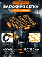 Scout сетка на багажник 40*40 Желтая Крючки пластик в Перми