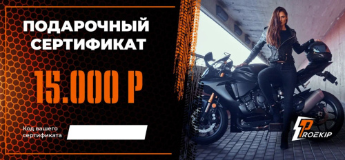 Подарочный сертификат Pro-Ekip.ru на 15.000р в Перми