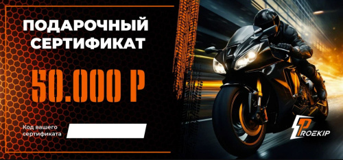 Подарочный сертификат Pro-Ekip.ru на 50.000р в Перми