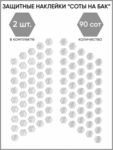 Motolike Наклейки на бак Соты Прозрачные в Перми