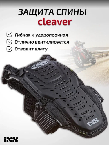 IXS Защита спины Cleaver 2XS/S в Перми