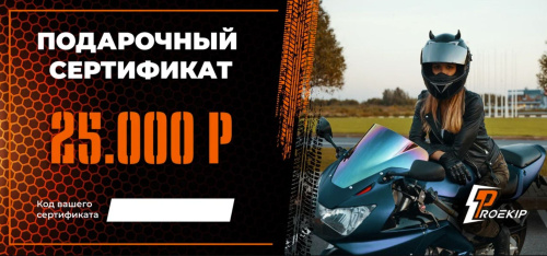 Подарочный сертификат Pro-Ekip.ru на 25.000р в Перми