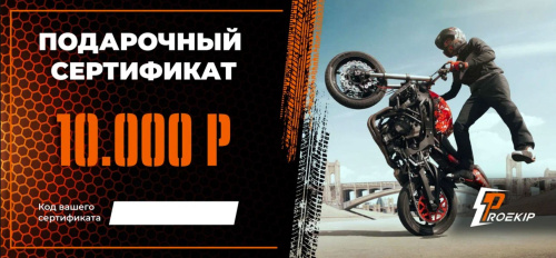 Подарочный сертификат Pro-Ekip.ru на 10.000р в Перми
