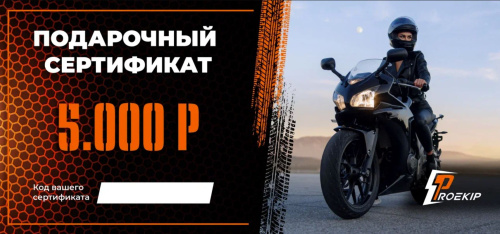 Подарочный сертификат Pro-Ekip.ru на 5.000р в Перми