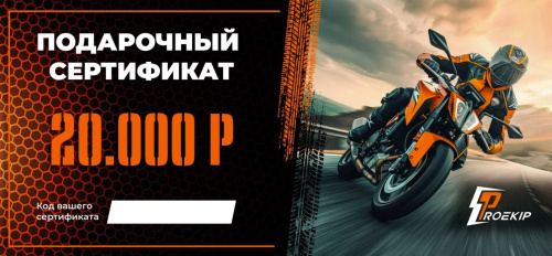 Подарочный сертификат Pro-Ekip.ru на 20.000р в Перми