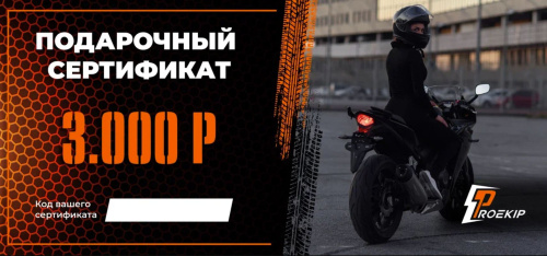 Подарочный сертификат Pro-Ekip.ru на 3.000р в Перми