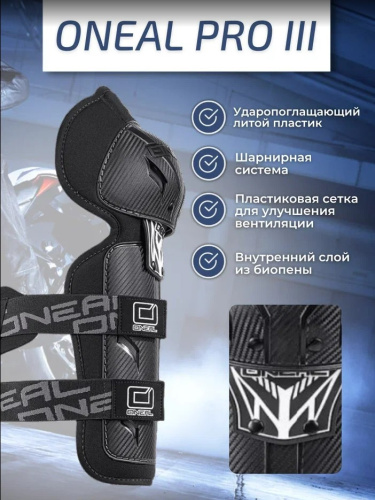 Oneal Наколенники Pro III карбон в Перми